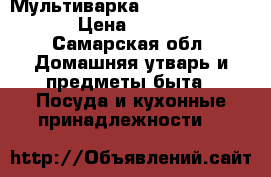 Мультиварка Redmond -PM 330 › Цена ­ 5 000 - Самарская обл. Домашняя утварь и предметы быта » Посуда и кухонные принадлежности   